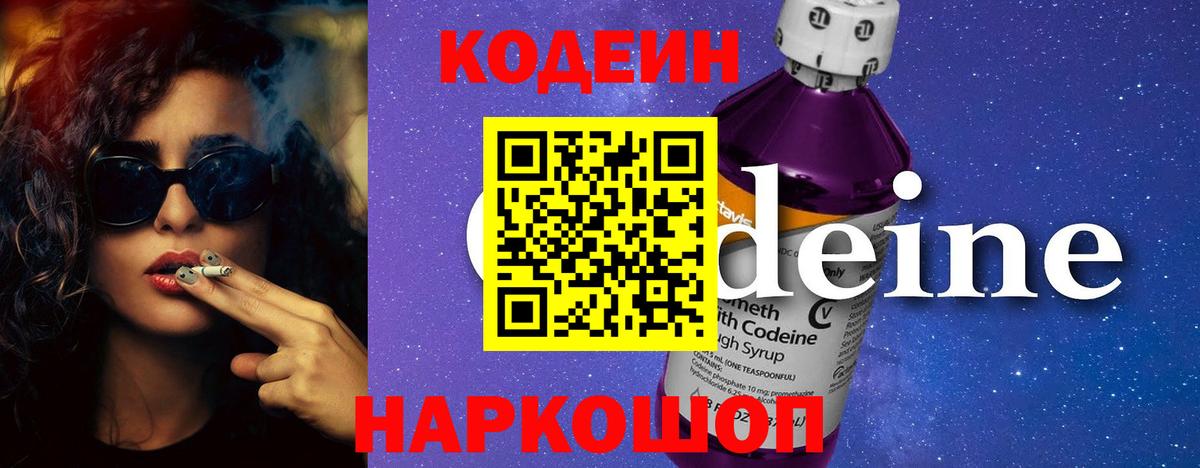 Codein Purple Drank  Вход с VPN  Кыштым 